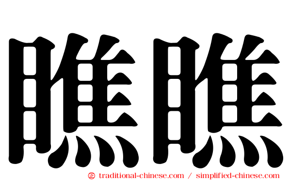 瞧瞧