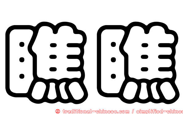 瞧瞧