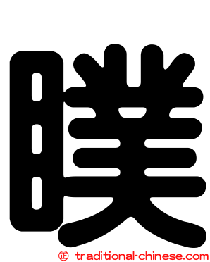 瞨