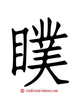 瞨