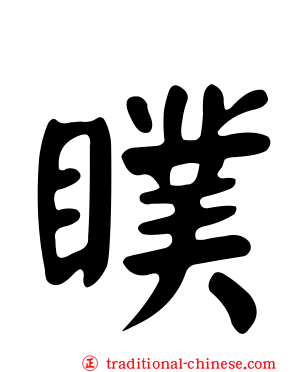 瞨
