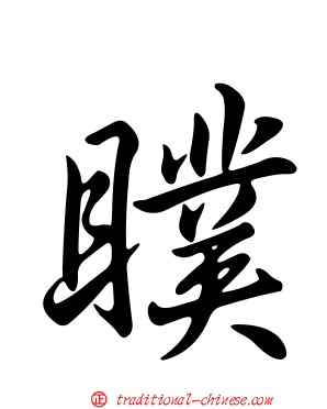 瞨