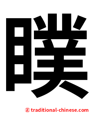 瞨