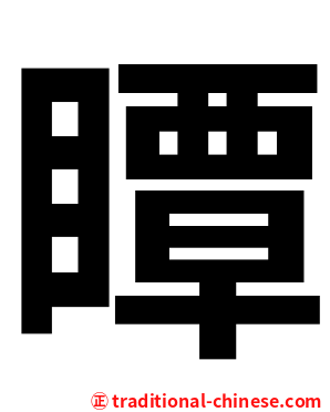 瞫