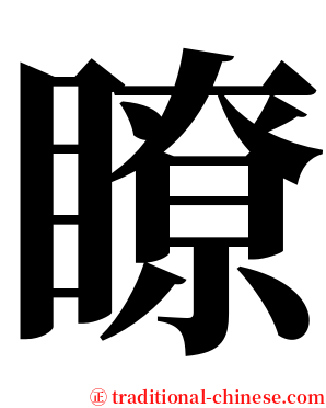 瞭 serif font
