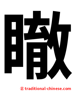 瞮