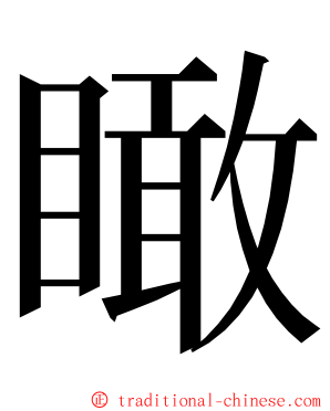 瞰 ming font