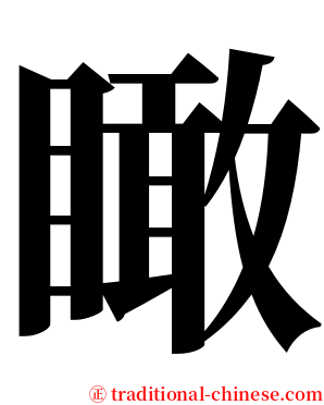 瞰 serif font