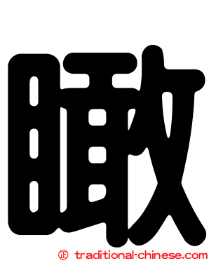瞰