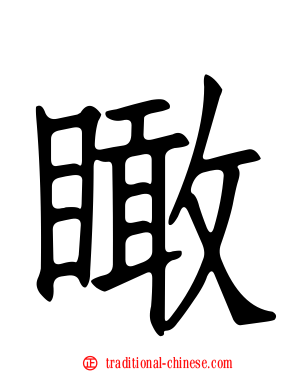 瞰