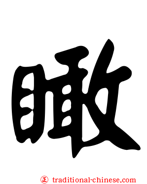 瞰