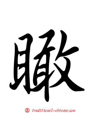 瞰