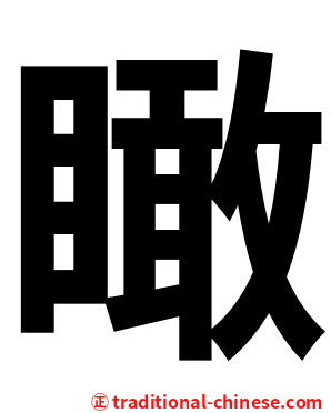 瞰