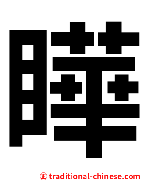 瞱