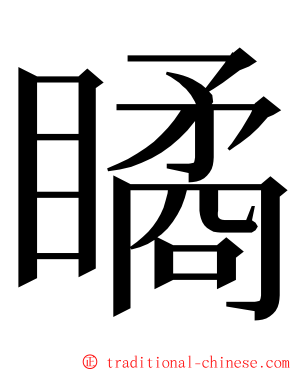 瞲 ming font