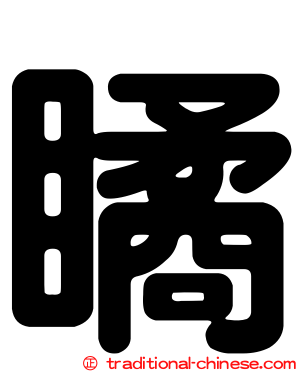 瞲