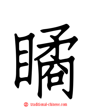 瞲