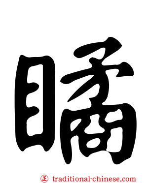 瞲