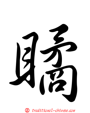 瞲