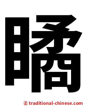 瞲
