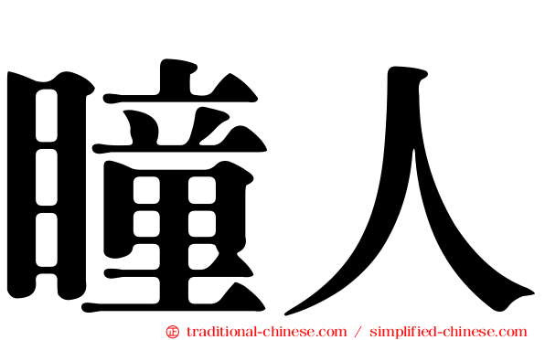 瞳人