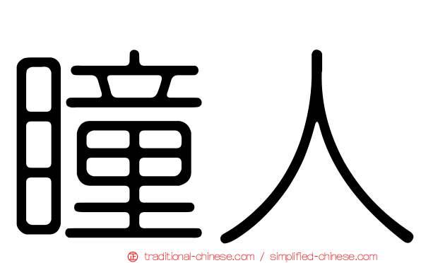 瞳人
