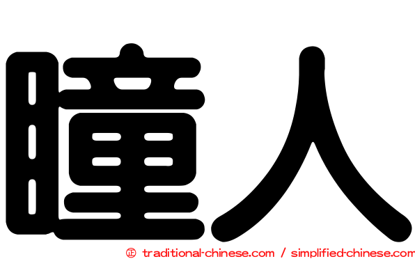 瞳人