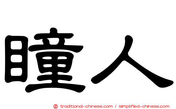 瞳人