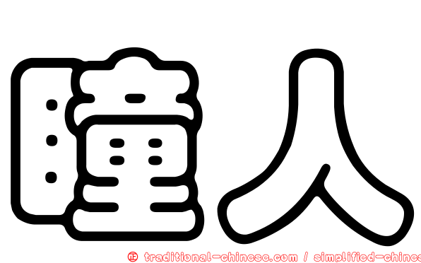 瞳人