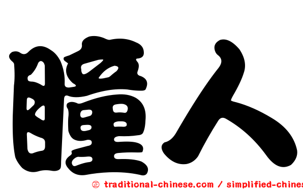 瞳人
