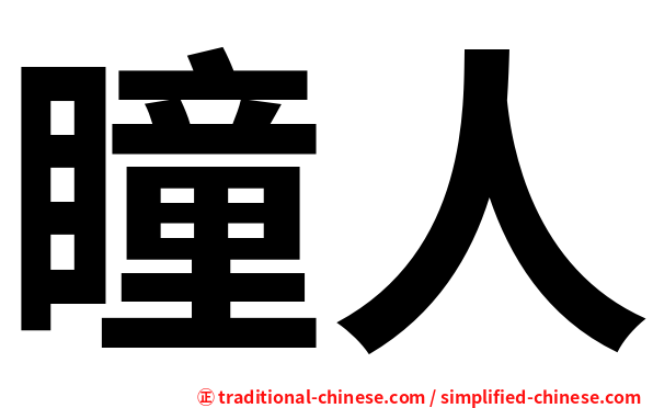 瞳人