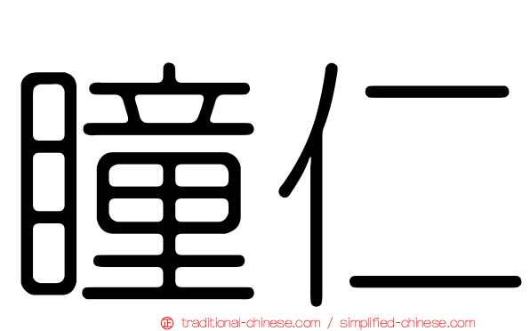瞳仁