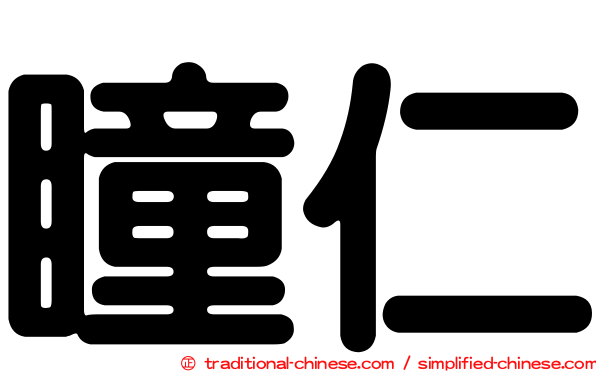 瞳仁