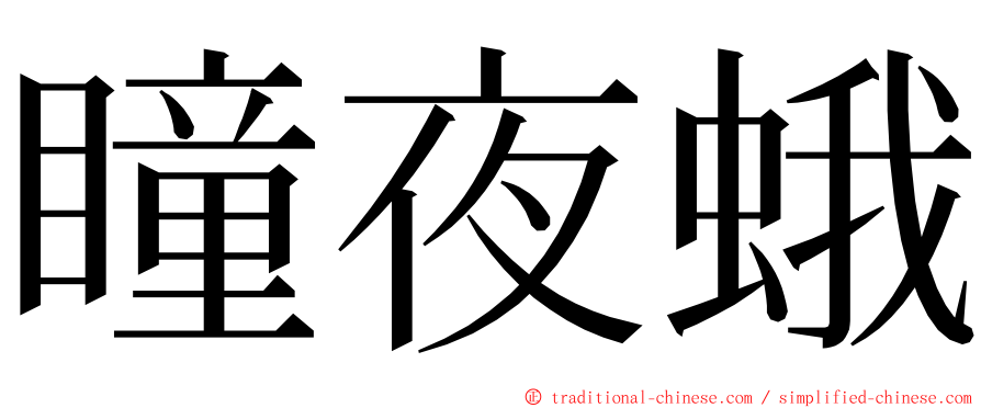 瞳夜蛾 ming font