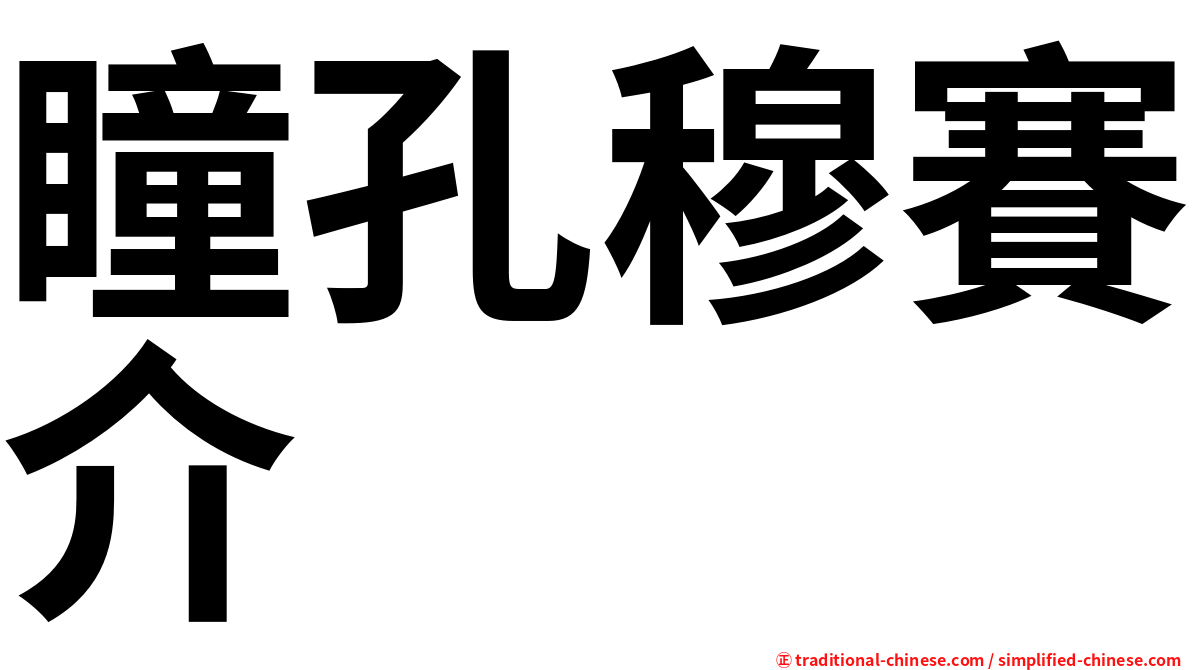 瞳孔穆賽介