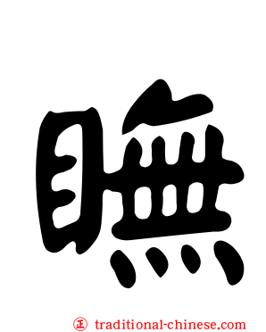 瞴