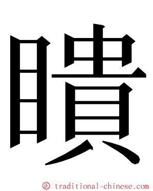 瞶 ming font