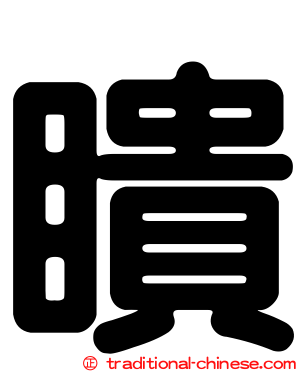 瞶