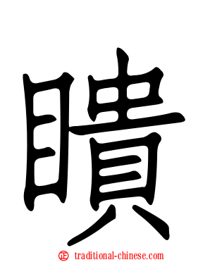 瞶