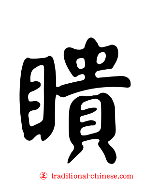 瞶