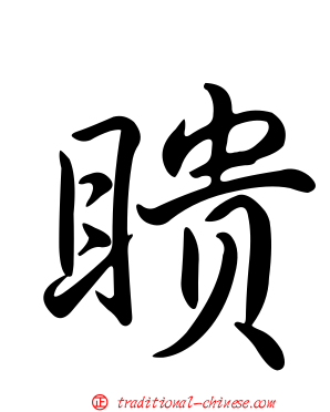 瞶