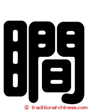 瞷