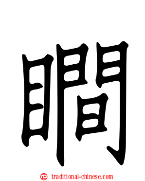 瞷