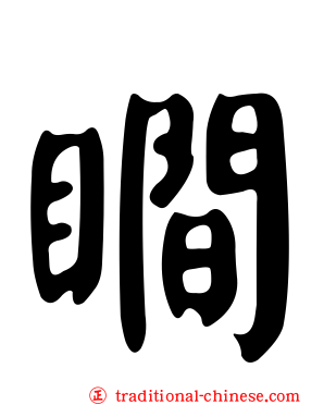 瞷