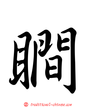 瞷