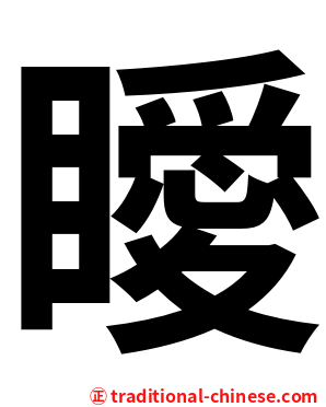 瞹