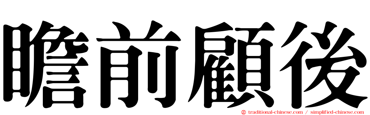 瞻前顧後