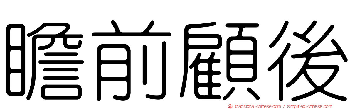 瞻前顧後