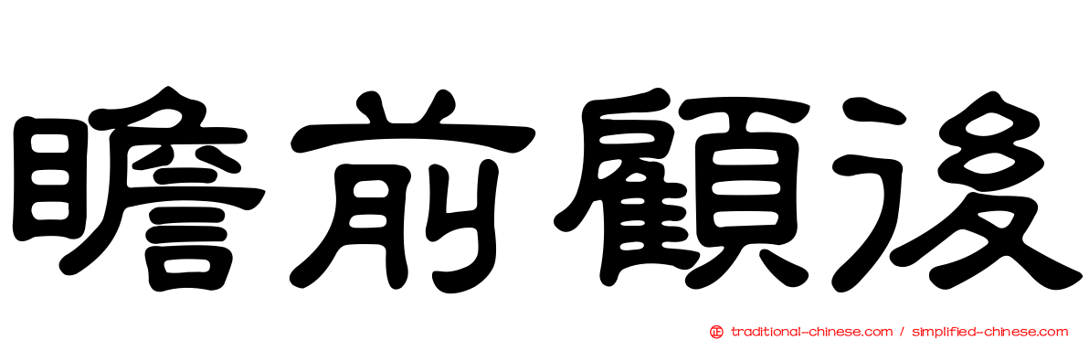 瞻前顧後