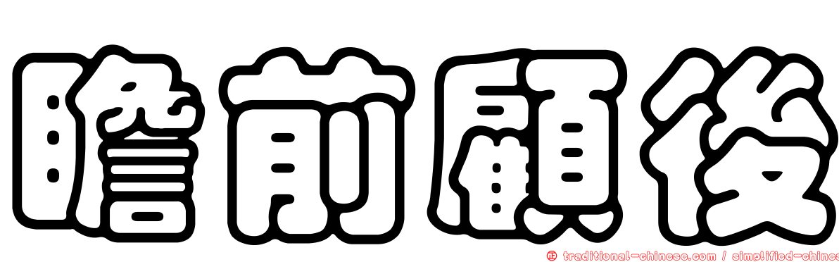 瞻前顧後